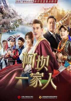 2021年国产大陆电视剧《阿坝一家人》全34集 4K网盘迅雷下载