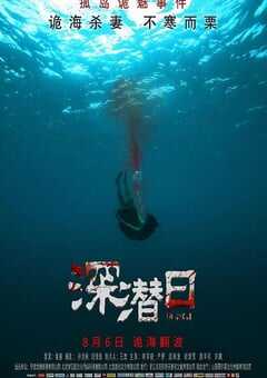 2021年国产爱情片《深潜日》HD国语中字 4K网盘迅雷下载