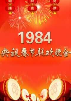 1984年国产真人秀《1984年中央电视台春节联欢晚会》HD国语无字 4K网盘迅雷下载