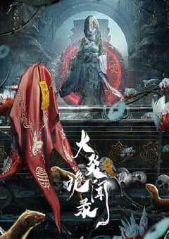 2024年国产大陆电视剧《大炎诡闻录》全22集 4K网盘迅雷下载