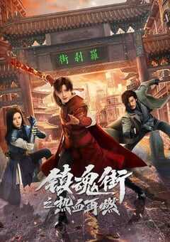 2024年国产大陆电视剧《镇魂街之热血再燃》全24集 4K网盘迅雷下载
