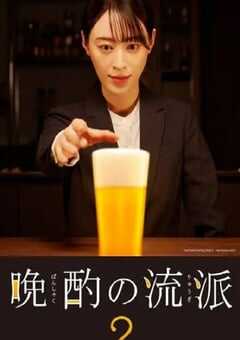 2023年日本电视剧《晚酌的流派2》全12集 4K网盘迅雷下载