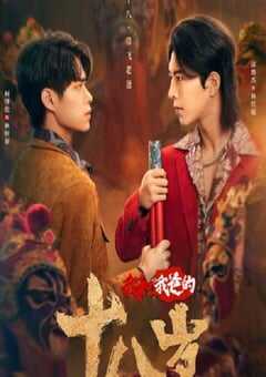 2024年国产大陆电视剧《我和我爸的18岁》全24集 4K网盘迅雷下载