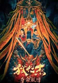 2024年国产动作片《狄仁杰之夺命妖僧》HD国语中字 4K网盘迅雷下载