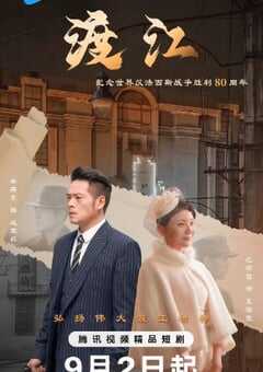 2025年国产大陆电视剧《渡江》全12集 4K网盘迅雷下载