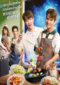 2025年泰国电视剧《末世佳肴》全8集 4K网盘迅雷下载