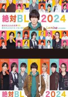 2024年日本电视剧《绝对会变成BL的世界VS绝不想变成BL的男人 第三季》全6集 4K网盘迅雷下载
