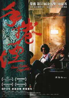 2020年中国香港7.1分剧情片《手卷烟》BD粤语中字 4K网盘迅雷下载