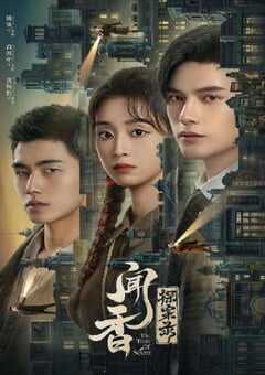 2023年国产大陆电视剧《闻香探案录》全24集 4K网盘迅雷下载