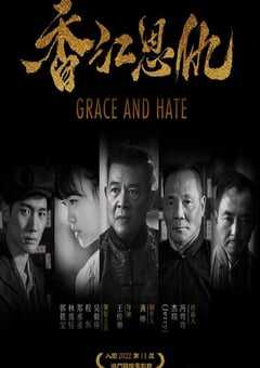 2023年国产喜剧片《香江恩仇》HD国语中字 4K网盘迅雷下载