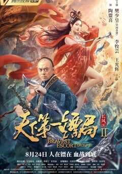 2021年国产动作古装片《天下第一镖局2长风厉》HD国语中字 4K网盘迅雷下载