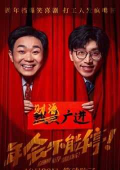 2023年国产8.2分喜剧片《年会不能停！》HD国语中字 4K网盘迅雷下载