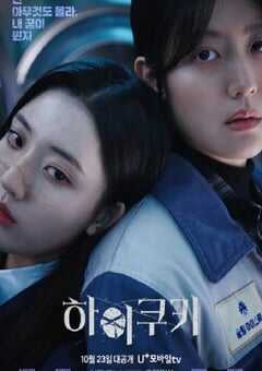 2023年韩国电视剧《High Cookie》全20集 4K网盘迅雷下载