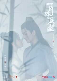 2021年国产大陆电视剧《一片冰心在玉壶》全24集 4K网盘迅雷下载