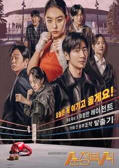 2023年韩国电视剧《纯情拳击手》全12集 4K网盘迅雷下载