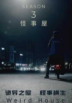2020年国产大陆电视剧《怪事屋 第三季》全6集 4K网盘迅雷下载