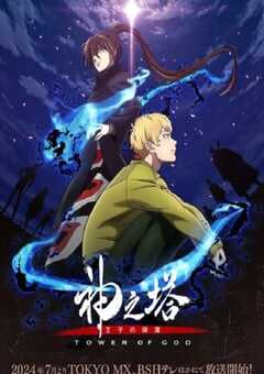 2024年日本动漫《神之塔 第二季》全26集 4K网盘迅雷下载