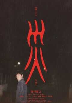 2025年日本电视剧《灾》全6集 4K网盘迅雷下载