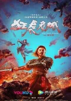 2022年国产动作武侠片《狂虎危城》HD国语中字 4K网盘迅雷下载