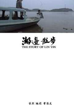 2020年国产剧情片《湖边散步》HD国语中字 4K网盘迅雷下载