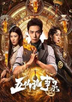 2025年国产大陆电视剧《五仙诡事录》全23集 4K网盘迅雷下载