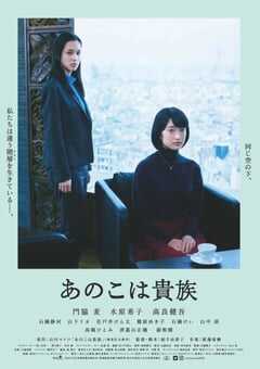 2021年日本7.1分剧情片《东京贵族女子》BD日语中字 4K网盘迅雷下载