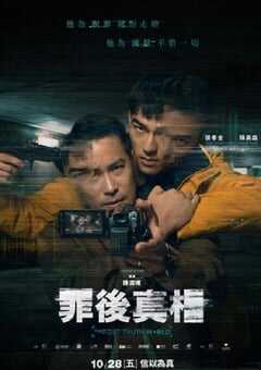 2022年中国台湾剧情犯罪片《罪后真相》BD国语中字 4K网盘迅雷下载