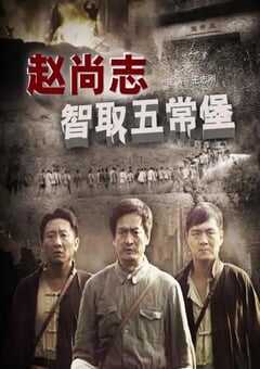 2009年国产经典战争片《赵尚志智取五常堡》HD国语中字 4K网盘迅雷下载