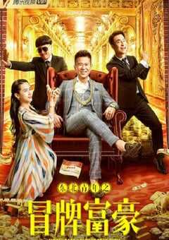 2022年国产喜剧片《东北青年之冒牌富豪》HD国语中字 4K网盘迅雷下载