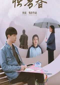 2024年国产剧情片《悟青春》HD国语中英双字 4K网盘迅雷下载