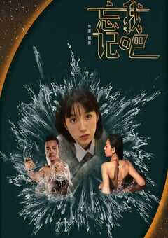 2025年国产爱情片《忘记我吧》HD国语中字 4K网盘迅雷下载