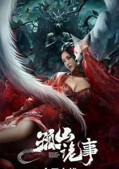 2023年国产恐怖片《孤山诡事》HD国语中字 4K网盘迅雷下载