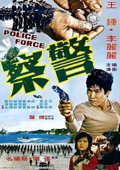 1973年中国香港经典动作片《警察》蓝光国语中字 4K网盘迅雷下载