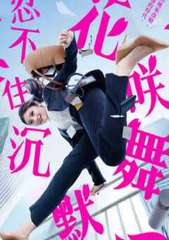 2024年日本电视剧《花咲舞无法沉默》全10集 4K网盘迅雷下载