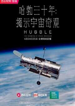 2020年英国纪录片《哈勃三十年：揭示宇宙奇观》全3集 4K网盘迅雷下载