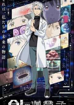 2023年日本动漫《AI电子基因》全12集 4K网盘迅雷下载