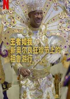 2025年美国纪录片《王者如我：新奥尔良狂欢节上的祖鲁游行》HD英语中字 4K网盘迅雷下载