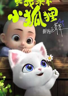 2023年国产动漫《给我来个小狐狸》全26集 4K网盘迅雷下载