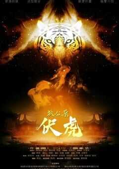 2022年国产悬疑片《狄公案·伏虎》HD国语中字 4K网盘迅雷下载