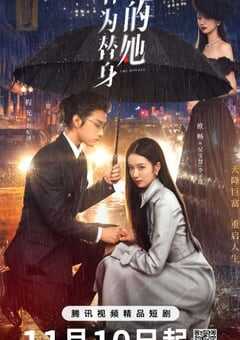 2024年国产大陆电视剧《作为替身的她》全20集 4K网盘迅雷下载