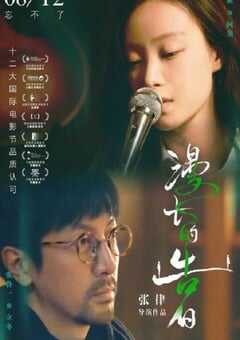 2021年国产6.6分爱情片《漫长的告白》HD国语中字 4K网盘迅雷下载