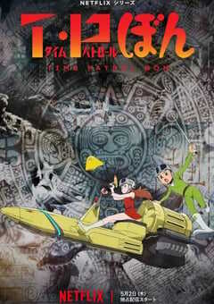 2024年日本动漫《时光巡逻队》全12集 4K网盘迅雷下载