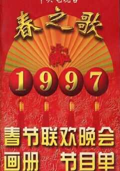 1997年国产真人秀《1997年中央电视台春节联欢晚会》HD国语无字 4K网盘迅雷下载