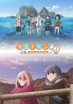 2021年日本动漫《摇曳露营△ 第二季》全13集 4K网盘迅雷下载