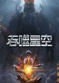 2024年国产动漫《吞噬星空 第5季》全26集 4K网盘迅雷下载