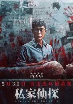 2025年中国香港犯罪片《私家侦探》BD国粤双语中字 4K网盘迅雷下载