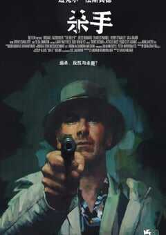2023年美国动作片《杀手》BD中英双字 4K网盘迅雷下载