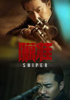 2020年大陆国产剧《瞄准》全57集 4K网盘迅雷下载