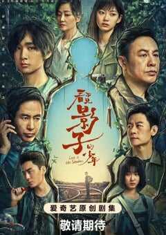 2024年国产大陆电视剧《看不见影子的少年》全16集 4K网盘迅雷下载