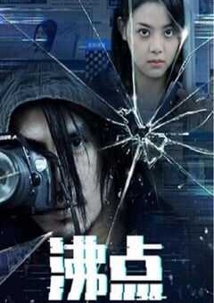 2022年国产悬疑片《沸点》HD国语中英双字 4K网盘迅雷下载